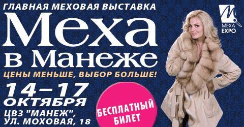 Меха в Манеже
