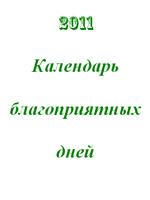 Календарь благоприятных дней на 2011 год