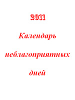 Календарь неблагоприятных дней на 2011 год
