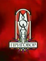 Модный приговор