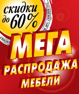 В сети магазинов «Диваны и Кресла» проходит глобальная акция «Распродажа