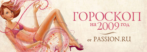 Гороскоп на 2009 год от Passion.ru