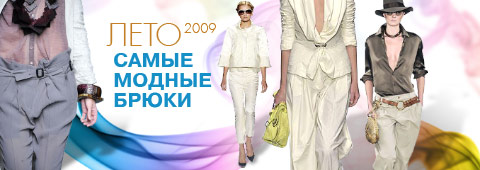 Лето-2009: Самые модные брюки