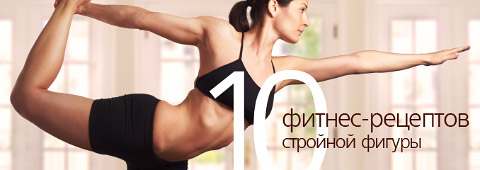 10 фитнес-рецептов стройной фигуры