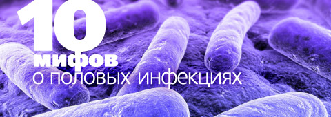 10 мифов о половых инфекциях