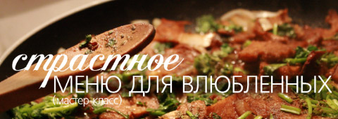4 блюда из афродизиаков (мастер-класс)