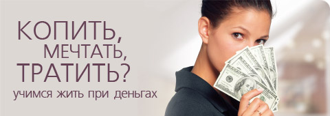 Копить, мечтать, тратить? Учимся жить при деньгах