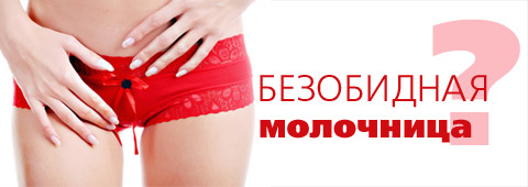 Безобидная молочница?