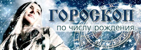 Гороскоп по числу рождения