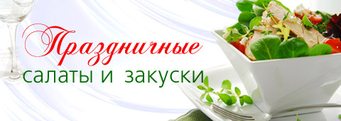 Праздничные салаты и закуски
