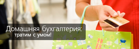 Домашняя бухгалтерия: тратим с умом!