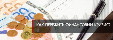 Как пережить финансовый кризис?