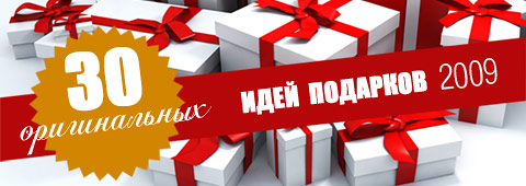 30 оригинальных идей подарков-2009
