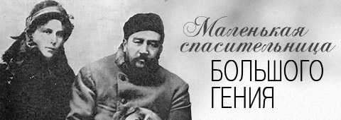 Маленькая спасительница большого гения