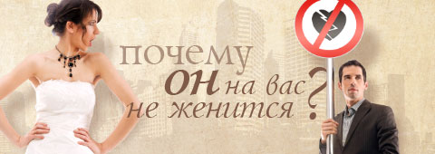 Почему он на вас не женится?