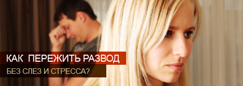 Как пережить развод без слез и стресса