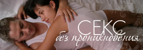 Секс без проникновения