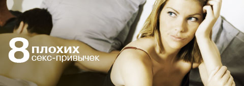 8 плохих привычек в сексе 8 плохих привычек в сексе