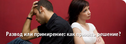Развод или примирение: как принять решение?