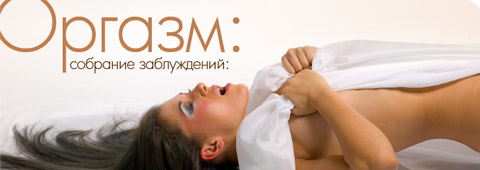 Оргазм: собрание заблуждений