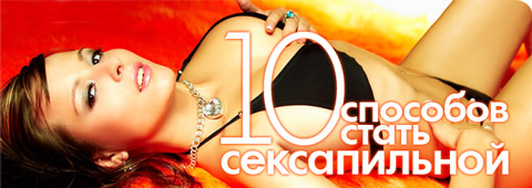 10 способов стать сексапильной